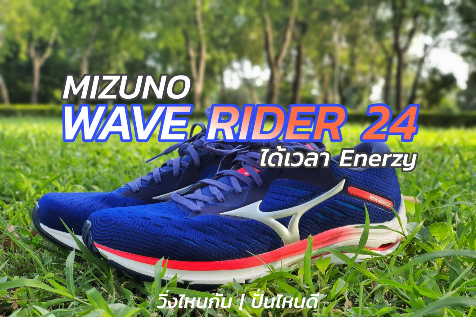 Mizuno wave hotsell rider 20 รีวิว